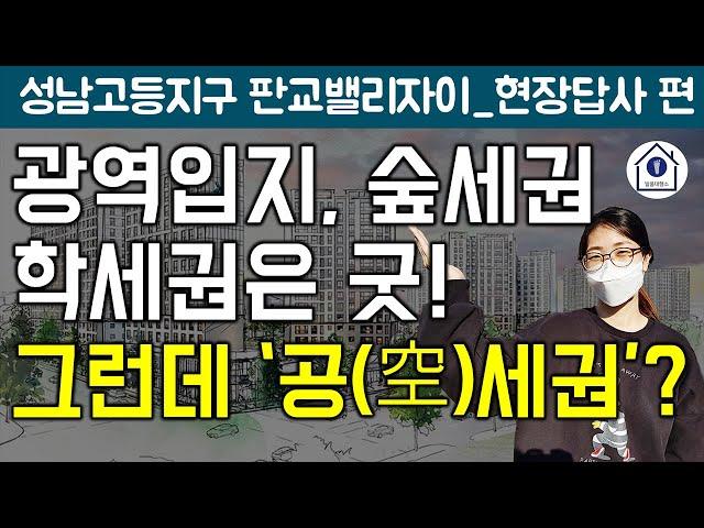 [발품대행소 거기]판교밸리자이 임장/ 성남고등지구 현황부터 단지 주변, 초등학교, 중학교에 판교역까지/ 판교밸리자이 입지 생생한 현장 영상으로 확인하세요!