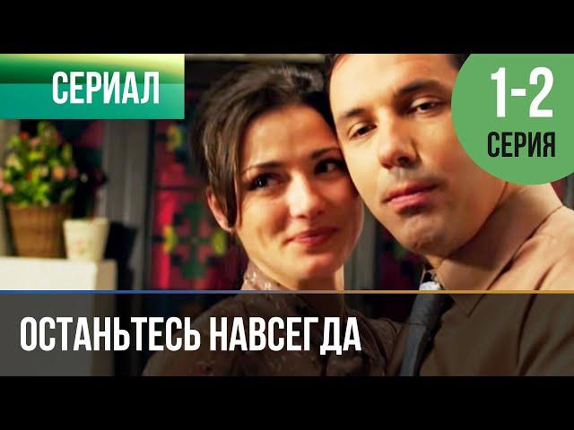 ▶️ Останьтесь навсегда 1 и 2 серия | Сериал / 2015 / Мелодрама