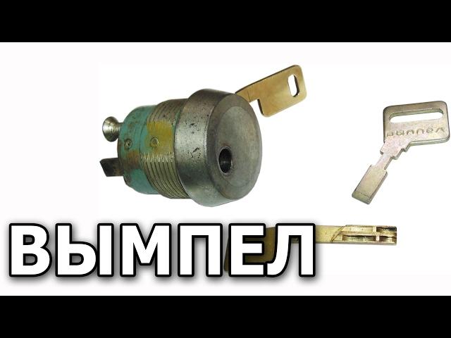 Гаражный замок "Вымпел"