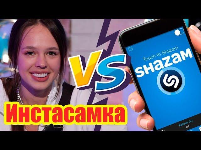 Инстасамка против SHAZAM | Шоу ПОШАЗАМИМ