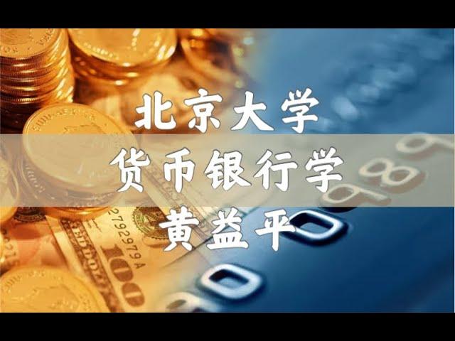 【北大公开课】货币银行学 黄益平 23 结构化产品