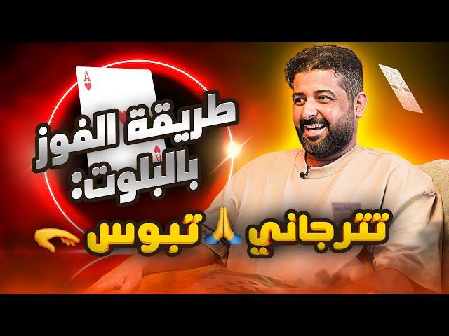 برق: بالبلوت لا أرى أحد | جلسة بلوت