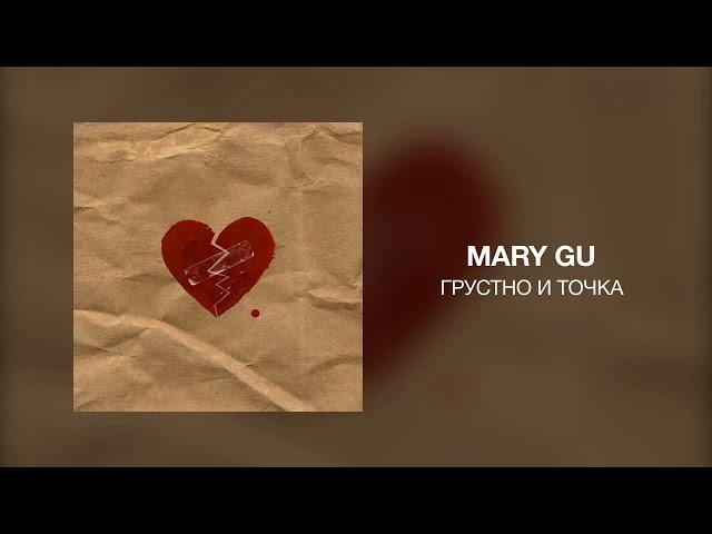 Mary Gu - Грустно и точка