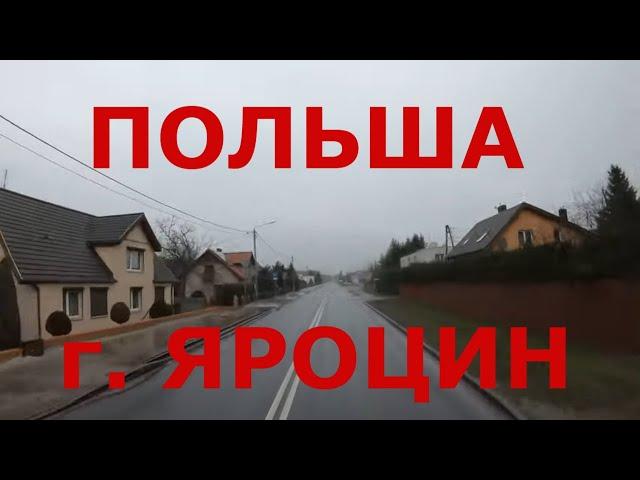 Польша. Жизнь в польской глубинке: городок Яроцин (Jarocin)