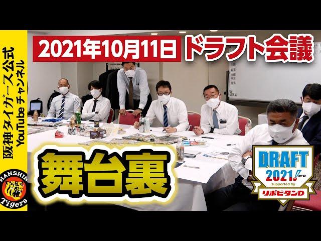 2021年ドラフト会議の舞台裏#ドラフト会議