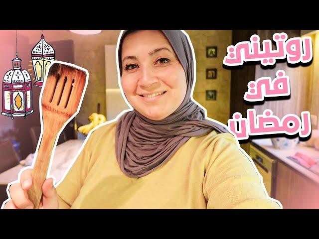 روتيني في رمضان 2020 #خليك_بالبيت