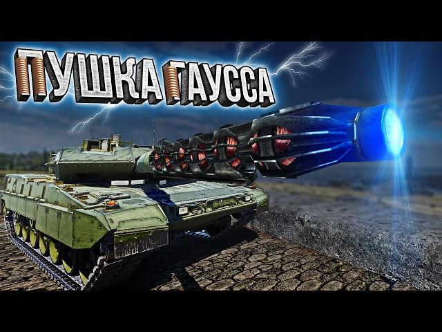 Thunder Show: ПУШКА ГАУССА