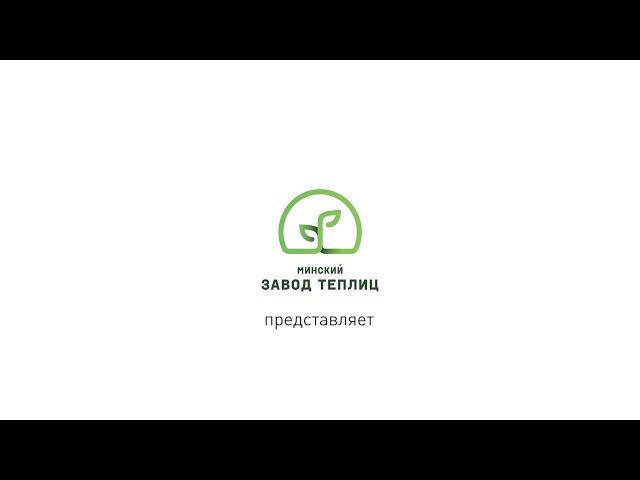 Минский завод теплиц: производство