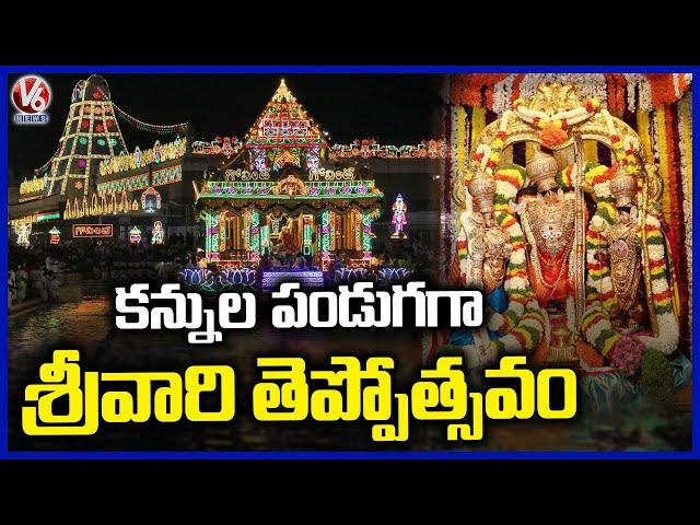 Tirumala Srivari Teppotsavam 2025 Held Grandly | Tirupati | V6 News