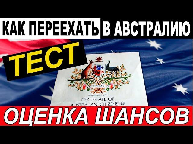 КАК ПЕРЕЕХАТЬ В АВСТРАЛИЮ  ОЦЕНИ СВОИ ШАНСЫ