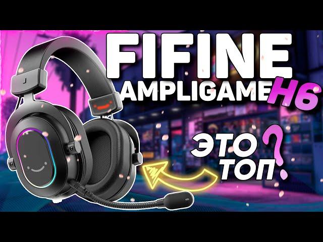 FIFINE AMPLIGAME H6 НАУШНИКИ С МИКРОФОНОМ | ТОП ЗА СВОИ ДЕНЬГИ?