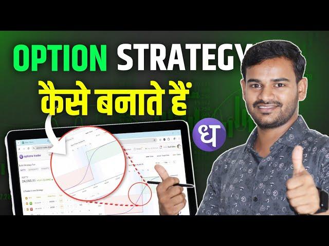 Custom Option Strategy Kaise Banaye? How to Make Options Trading Strategies on Dhan #trading