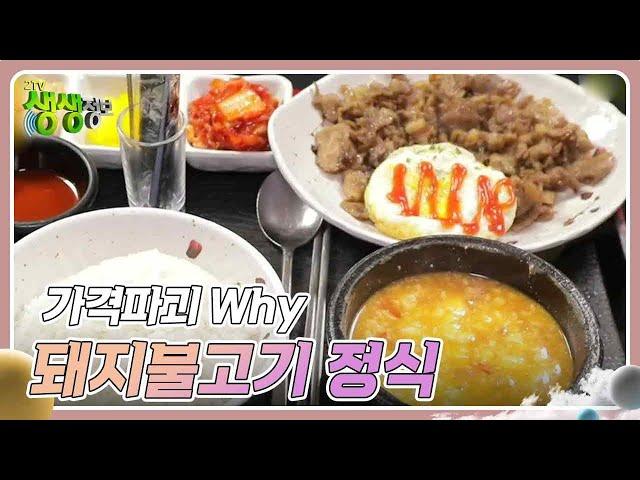 가격파괴 Why : 5,500원의 행복! 돼지불고기 정식 [2TV 생생정보] | KBS 240322 방송