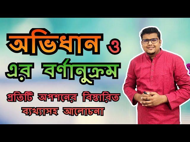 অভিধান ও এর বর্ণানুক্রম | বর্ণানুক্রম নির্ণয়ের সহজ টেকনিক | বাংলা ব্যাকরণ | F. M. Shariyer Firoz