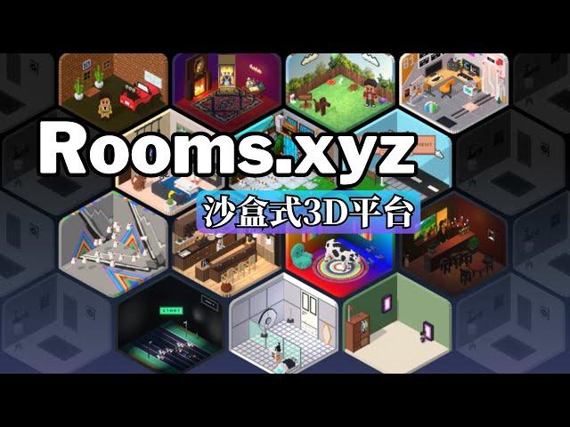 Rooms.xyz Beta：發揮創意的沙盒式3D平台，打造互動房間和遊戲 | 範例導覽和入門操作說明 | 免安裝