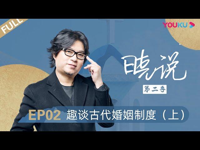 【晓说 第二季】EP02 | 趣谈古代婚姻制度（上） |  高晓松 | 清谈脱口秀 | 优酷 YOUKU