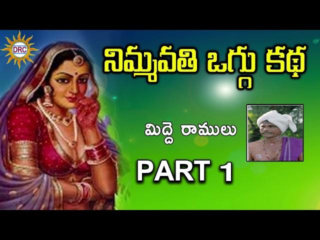 Nimma Vathi Oggu Katha Part 1  || Telangana Folks