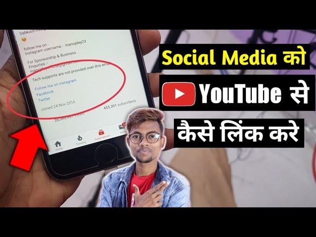 Social media को Youtube से कैसे लिंक करे ? इसके फायदे 