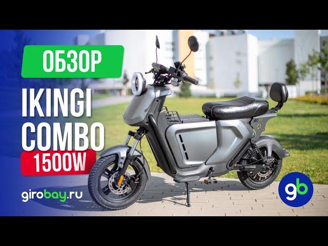 IKINGI COMBO - уникальный скутер с огромным запасом хода.