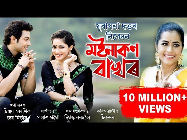 MOINAKON BAKHOR II SUBASANA DUTTA || NEW ASSAMESE SONG 2020