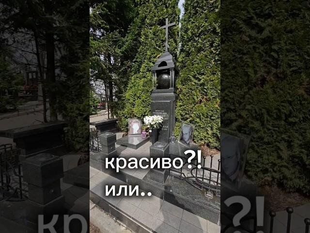 Красивая могила, почему не смог пройти мимо? #кладбище #могила #история