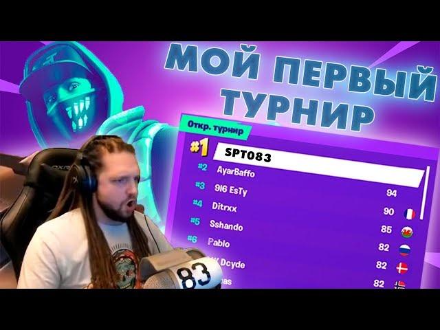 МОЙ ПЕРВЫЙ ТУРНИР В ФОРТНАЙТ! │Ne Spit │Spt083