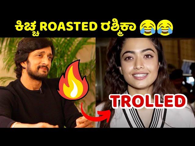 Rashmika Mandanna troll | Kichha Sudeep trolled Rashmika | Rishab Shetty trolling Rashmika