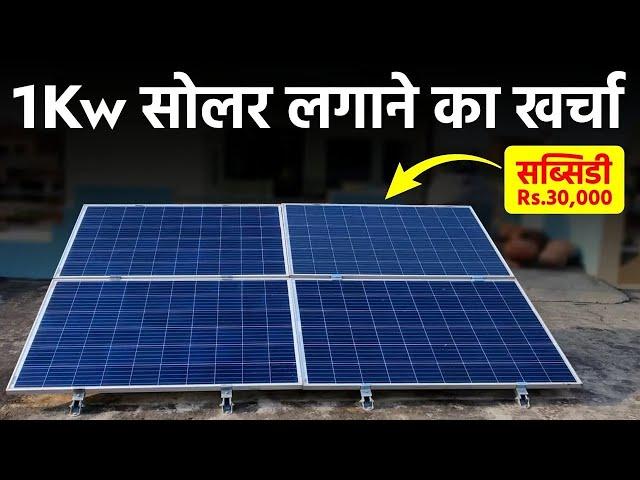 1 किलोवाट सोलर सिस्टम लगाने का खर्चा 2024 | 1kw solar system price in india