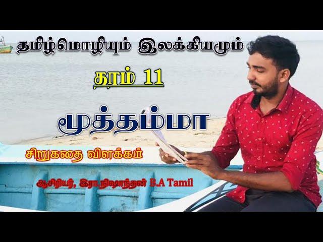 மூத்தம்மா - சிறுகதை விளக்கம்/ தமிழ் மொழி/தரம் 11/ இரா. நிஷாந்தன்