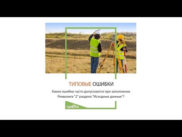 Ошибки при заполнении Реквизита "2" раздела "Исходные данные"