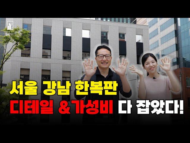 메이드라인 ㅣ 서울 강남 한복판에서 인테리어 공사를..? 디테일과 가성비 꽉 잡은 영상! 지금 확인하세요!