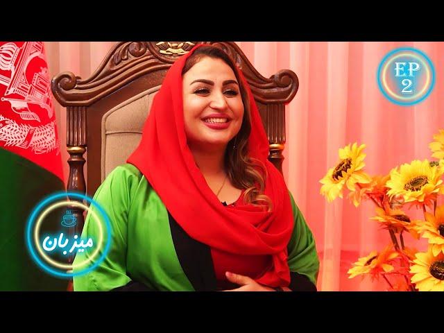 Mizban with Sohaila Sahar - Ep 02 / میزبان با سهیلا سحر - یکی از بانو های سیاستمدار و تاجر