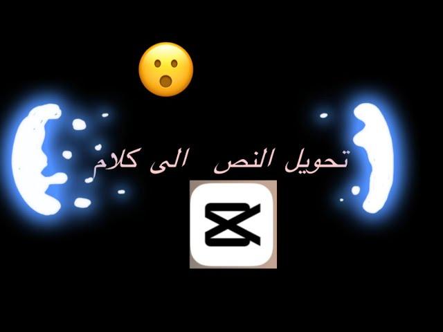 تحويل النص الى كلام بدقائق فقط بصوت حقيقي
