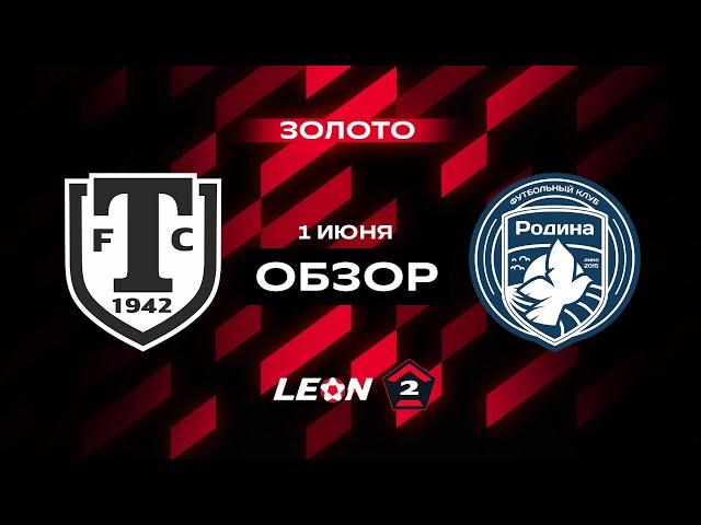 Обзор матча «Торпедо Миасс» — «Родина-2» | 16 тур LEON-Второй Лиги А