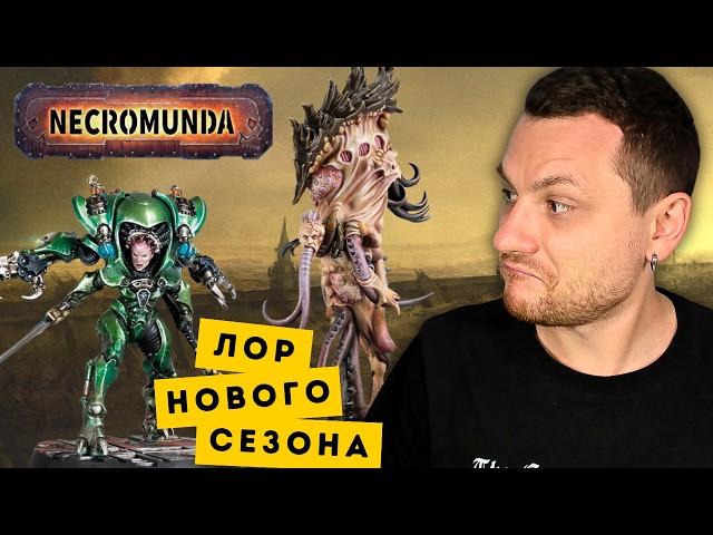 КТО ПРОЖИВАЕТ НА ДНЕ HIVE SECUNDUS? Общий лор нового сезона Necromunda