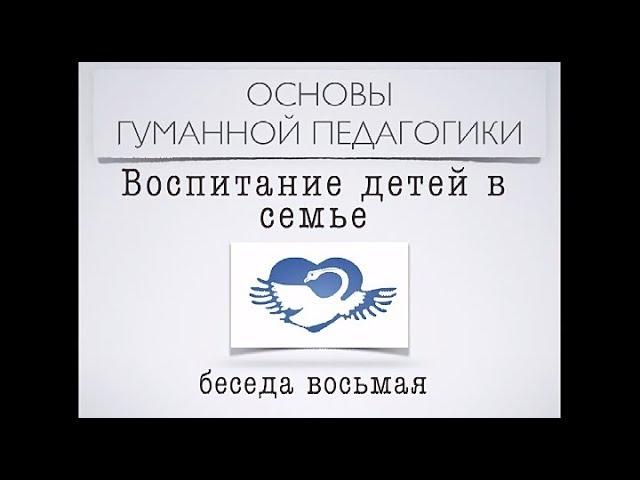 Беседа восьмая "Воспитание детей в семье"