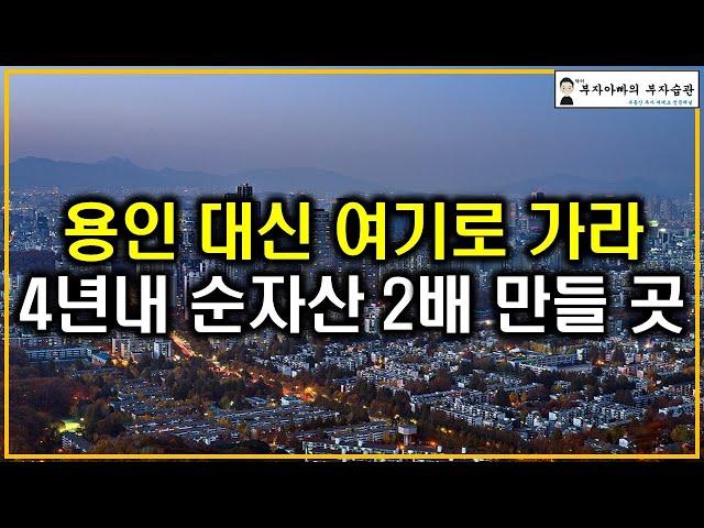 용인 대신 여기로 가라 4년내 순자산 2배 만들 곳