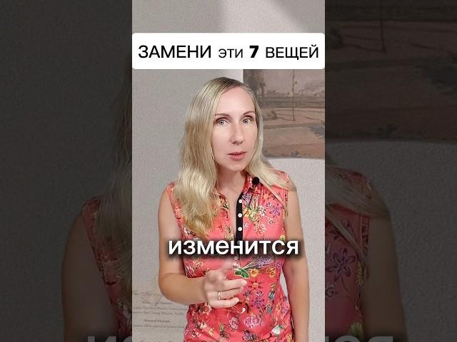 ЗАМЕНИ эти 7 ВЕЩЕЙ! И будешь в шоке! #ssvetlanava #онлайн #шортс #топ #вещи