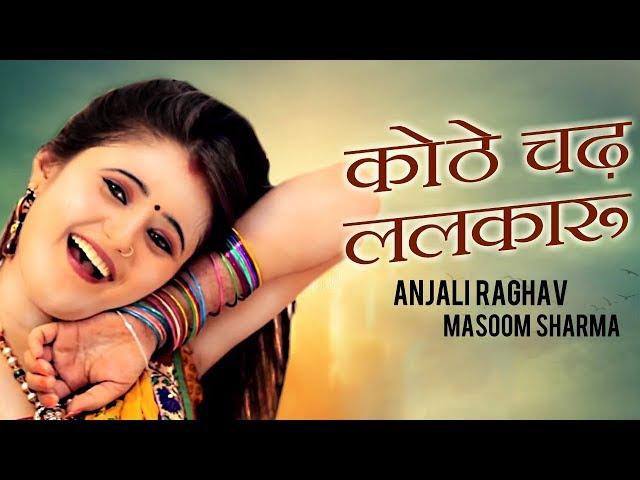 कोठे चढ़ ललकारु (असली) | Anjali Raghav | Masoom Sharma & Sheenam Katholic | New Haryanvi Songs 2020