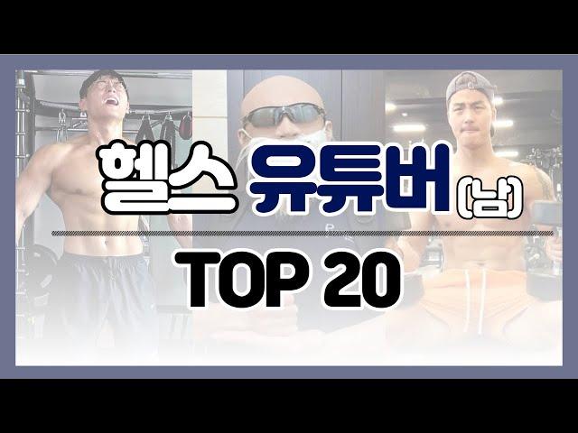 남자 헬스 유튜버 구독자 순위 TOP 20