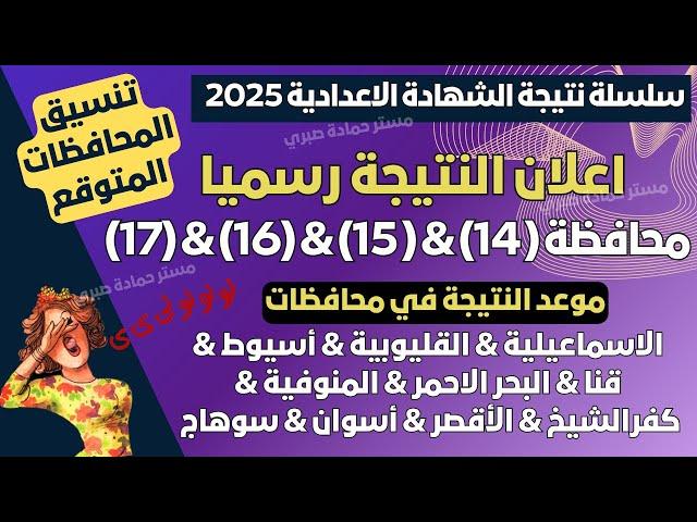 رسميا الان/ 17 محافظات تعلن نتيجة الشهادة الاعدادية 2025 & موعد النتيجة والتنسيق في المحافظات