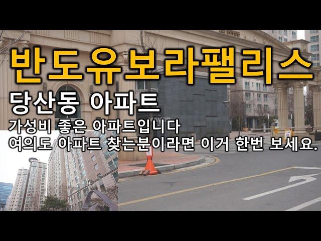 당산 반도유보라팰리스 여의도 아파트 찾는분들이라면 한번 알아보세요 당산동 아파트 영등포구 여의도동 중대형