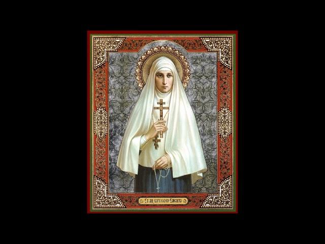 Akathist to Holy Martyr Grand Duchess Elisabeth (Russian)