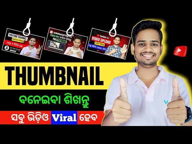 How To Make Thumbnails For YouTube Videos | Thumbnail Kemiti Baneiba | Thumbnail Kaise Banaye