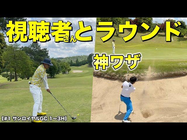 記念の初回！マイゴルフ予約で当選した方とラウンド！プロがバンカーから神技で魅せる！【#1 サンロイヤルGC】