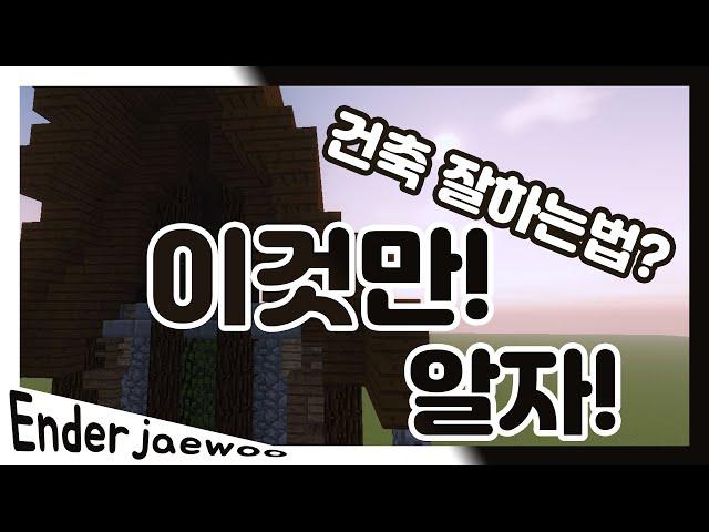 마인크래프트 건축 잘하는법 !! 이것만 알자!!  [앤더재우의 건축강좌]