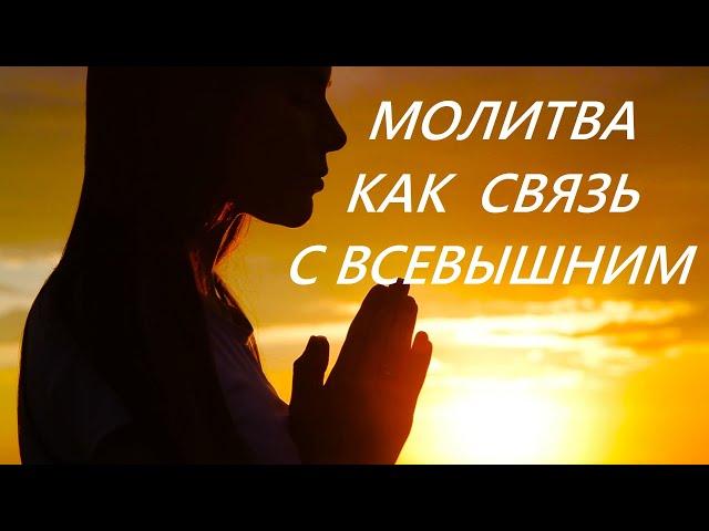 МОЛИТВА КАК СВЯЗЬ С ВСЕВЫШНИМ.   /// Nelli Linde ///