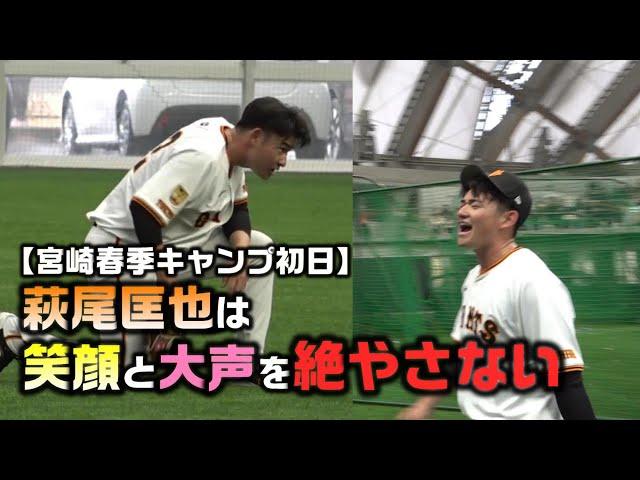 【宮崎春季キャンプ初日】萩尾匡也は笑顔と大声を絶やさない