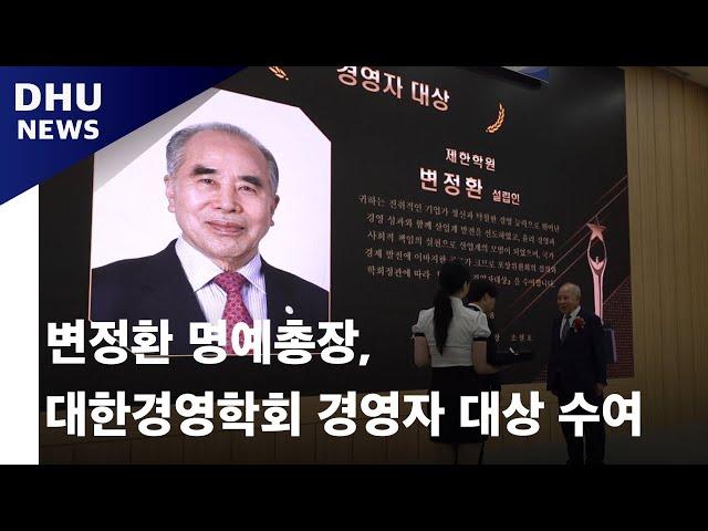 변정환 명예총장, 대한경영학회 경영자 대상 수여