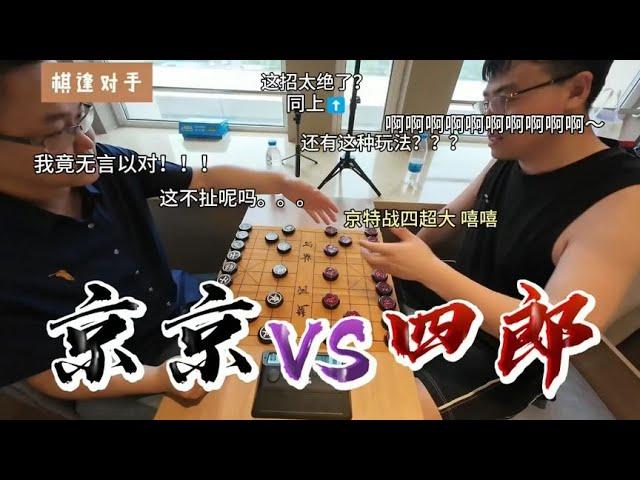 四郎vs京京 爆裂弃子鬼手纷飞 玩的就是心跳现场版